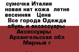 сумочка Италия Terrida  новая нат.кожа  летне -весенняя › Цена ­ 9 000 - Все города Одежда, обувь и аксессуары » Аксессуары   . Архангельская обл.,Мирный г.